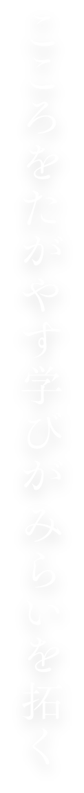 こころをたがやす学びがみらいを拓く
