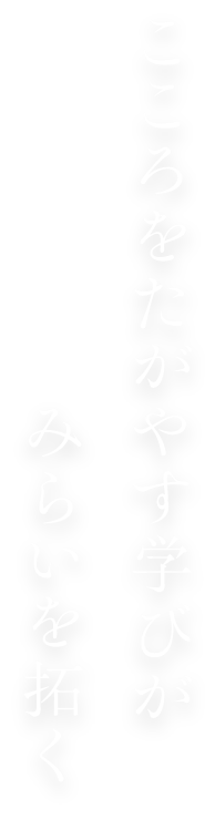 こころをたがやす学びがみらいを拓く