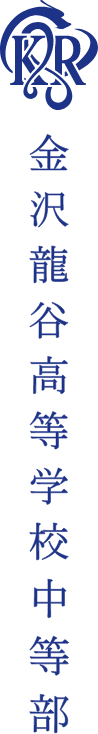 金沢龍谷高等学校中等部