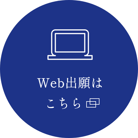 Web出願はこちら
